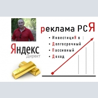 Яндекс Директ реклама РМЯ інвестиції в Довгостроковий і пасивний Дохід!