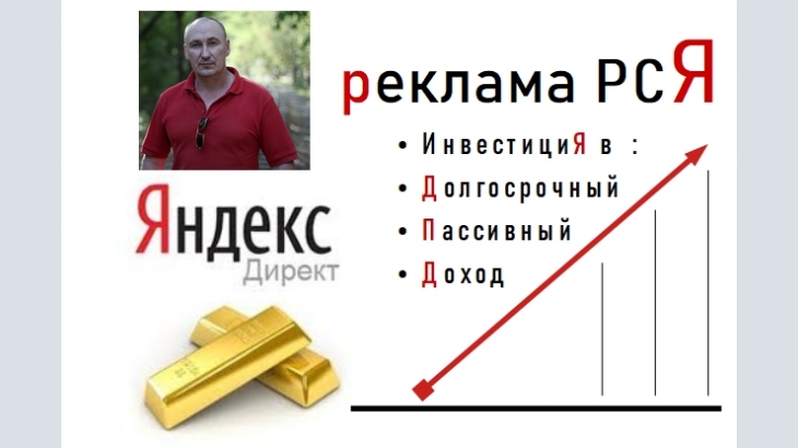 Яндекс Директ реклама РСЯ инвестиции в Долгосрочный и пассивный Доход!