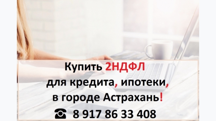 Купить 2НДФЛ для кредита, ипотеки, в городе Астрахань