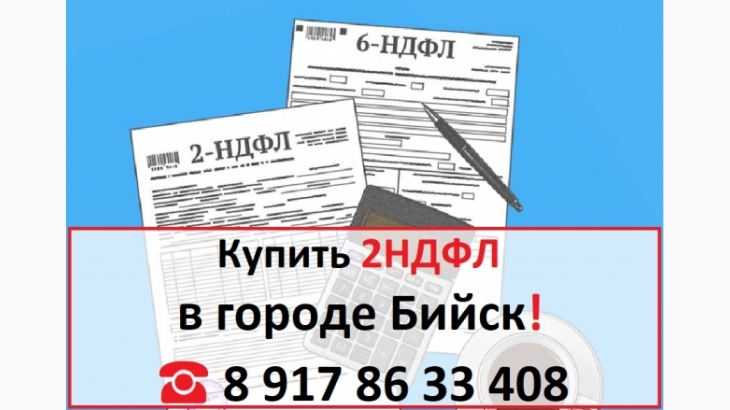 Купить 2НДФЛ для кредита, ипотеки, в городе Бийск 