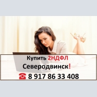 Купить 2НДФЛ для кредита, ипотеки, в городе Северодвинск 