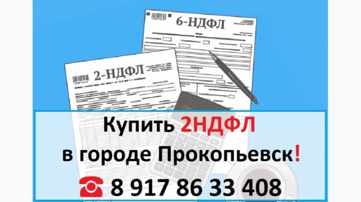 Купить 2НДФЛ для кредита, ипотеки, в городе Прокопьевск 