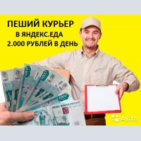 Курьер пеший Яндекс Еда, Свободный график