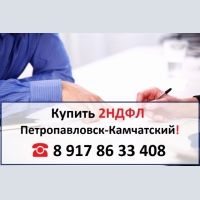 Купить 2НДФЛ для кредита, ипотеки, в городе Петропавловск-Камчатский 