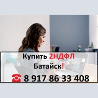 Купить 2НДФЛ для кредита, ипотеки, в городе Батайск 