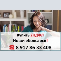 Купить 2НДФЛ для кредита, ипотеки, в городе Новочебоксарск 