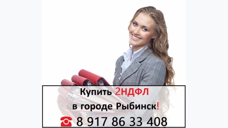 Купить 2НДФЛ для кредита, ипотеки, в городе Рыбинск 