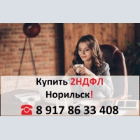 Купить 2НДФЛ для кредита, ипотеки, в городе Норильск