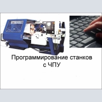 Programming, commissioning, restoration of CNC machines, equipment