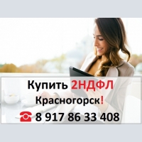 Купить 2НДФЛ для кредита, ипотеки, в городе Красногорск 