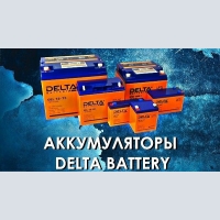 Недорогие и качественные аккумуляторы у официального представителя «Delta Battery» в Российской Федерации ООО «АМРПЛЮС»