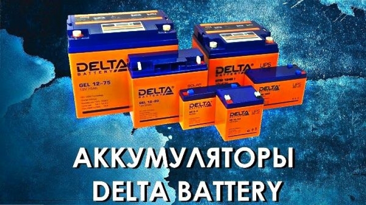 Недорогие и качественные аккумуляторы у официального представителя «Delta Battery» в Российской Федерации ООО «АМРПЛЮС»
