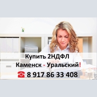 Купить 2НДФЛ для кредита, ипотеки, в городе Каменск - Уральский 