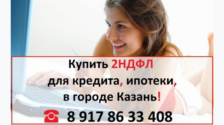 Купить 2НДФЛ для кредита, ипотеки, в городе Казань