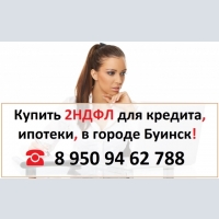 Купить 2НДФЛ для кредита, ипотеки в городе Буинск