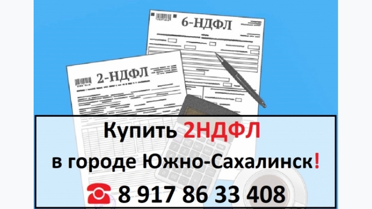 Купить 2НДФЛ для кредита, ипотеки, в городе Южно-Сахалинск 