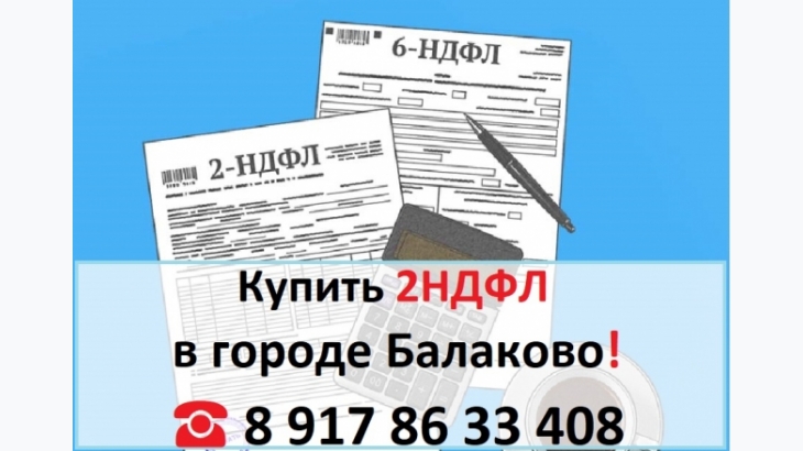 Купить 2НДФЛ для кредита, ипотеки, в городе Балаково 