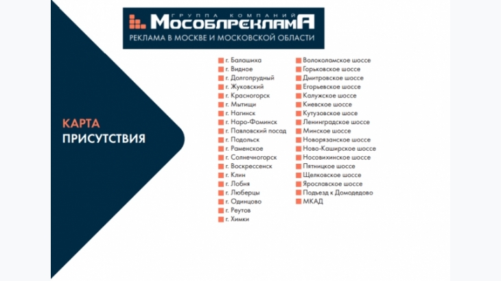 Бартер на наружную рекламу в Москве и МО в ГК Мособлреклама