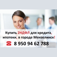 Купить 2НДФЛ для кредита, ипотеки в городе Мензелинск