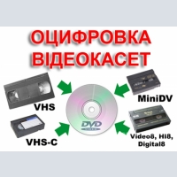 оцифровка видеокассет г Николаев