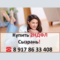 Купить 2НДФЛ для кредита, ипотеки, в городе Сызрань 