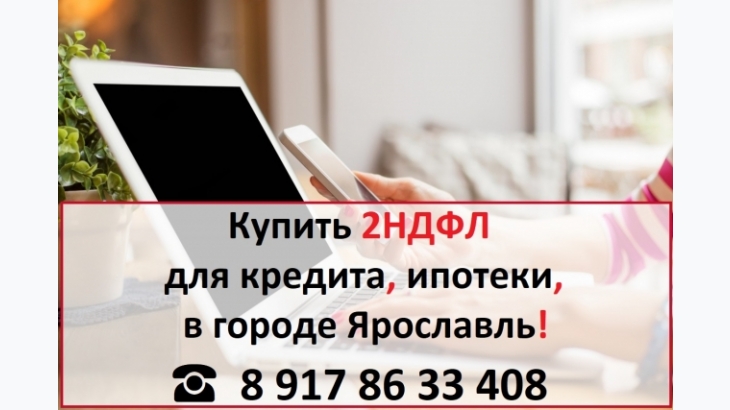 Купить 2НДФЛ для кредита, ипотеки, в городе Ярославль