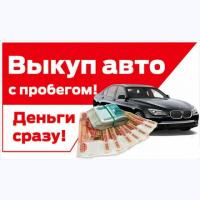 Выкуп авто по Санкт Петербургу и Лен.области