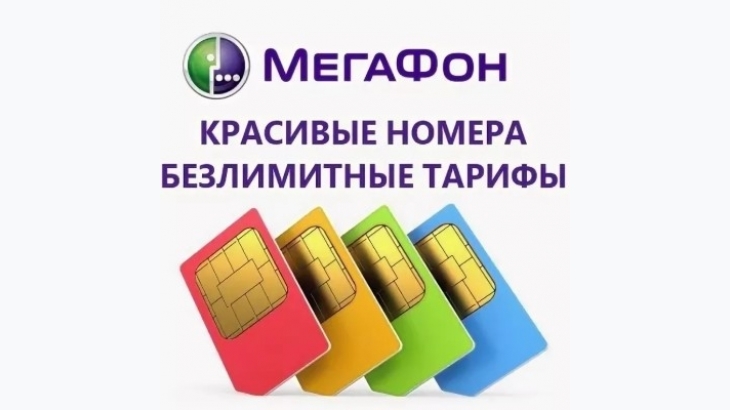 Выгодные тарифы Мегафон в Москве