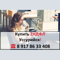 Купить 2НДФЛ для кредита, ипотеки, в городе Уссурийск 