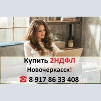 Купить 2НДФЛ для кредита, ипотеки, в городе Новочеркасск